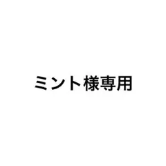 ミント様専用