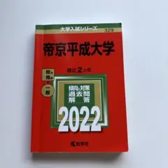 2026年最新】帝京平成大学 過去問の人気アイテム - メルカリ