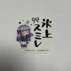 アイカツ！　氷上スミレ