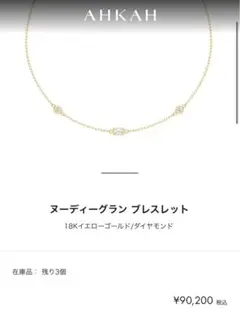 ヌーディーグラン ブレスレット 18Kイエローゴールド ダイヤモンド　AHKAH