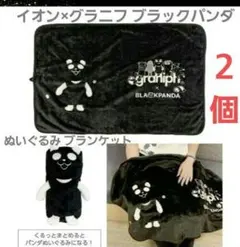 イオン×グラニフ ブラックパンダ ぬいぐるみ ブランケット 2個セット