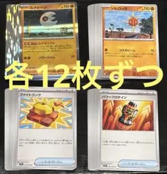 ポケモンカード ルナトーン ソルロック ファイトゴング パワープロテイン 各12