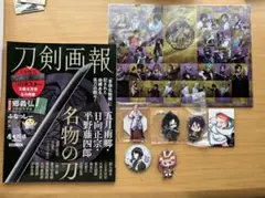 刀剣乱舞グッズまとめ売り 刀剣画報