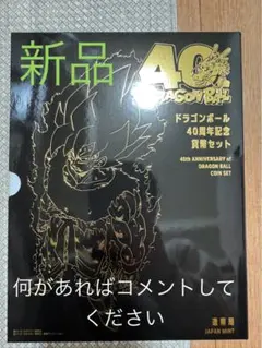 ドラゴンボール造幣局40周年記念 貨幣セット - メルカリ