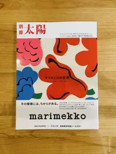 【特集：マリメッコの世界】別冊太陽 定価2750円