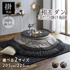 和モダン こたつ布団 /225cmのサムネイル