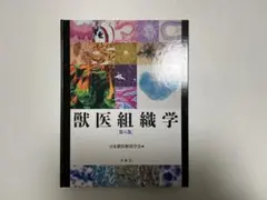 獣医組織学 第八版 日本獣医解剖学会編 学窓社