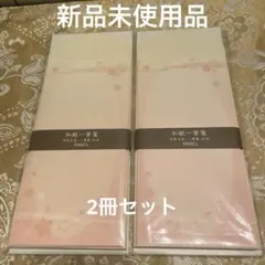 新品未使用品FANCL 桜の花柄便箋セット　和紙一筆箋　2個セット