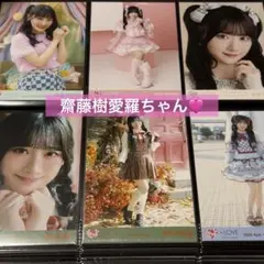 イコラブ 齋藤樹愛羅ちゃん 生写真まとめ