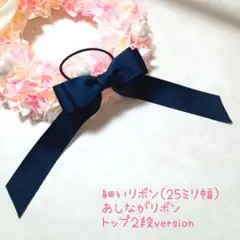 色んなお色を揃えたくなるキッズ紺色たらりんリボンヘアゴム⭐おひとつ