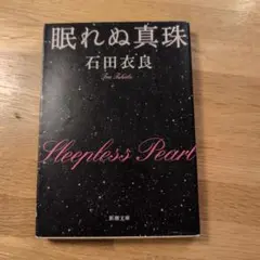 眠れぬ真珠