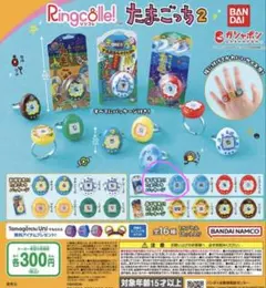 Ringcolle! たまごっち2 リング　ガチャガチャ