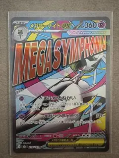 メガサーナイト　MA メガドリームex