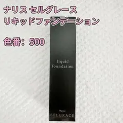 ナリス セルグレース リキッドファンデーション 500のサムネイル