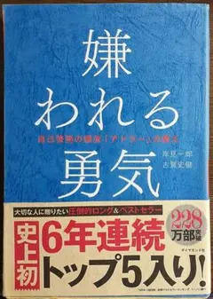 嫌われる勇気 アドラー