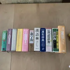 国語・漢語辞典セット バラ売り可