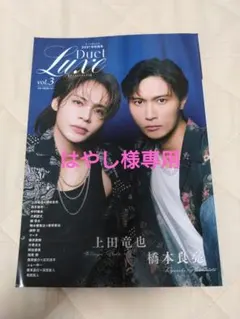 はやし様専用 Duet特別編集 Duet LUXE vol.3 奥野 壮