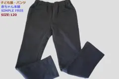 子ども服・120パンツ赤ちゃん本舗/SIMPLE FREE/微裏起毛・ブラック色