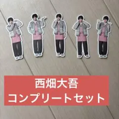 なにわ男子 ファミクラストアアンバサダー フレークシール 西畑大吾