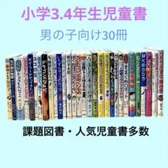【小学3.4年児童書】男の子向け　まとめ売り30冊　美品・課題図書・良書