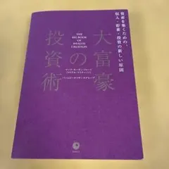 2026年最新】大富豪の投資術の人気アイテム - メルカリ