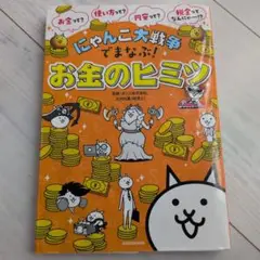 にゃんこ大戦争でまなぶ!お金のヒミツ