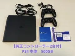 【PS4 本体】500GB 純正コントローラー2台付 ブラック