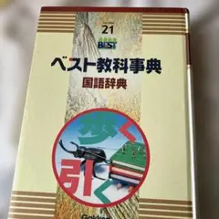2026年最新】ベスト教科事典 学研の人気アイテム - メルカリ