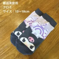 【新品未使用】サンリオ　クロミ キッズソックス　13〜18cm