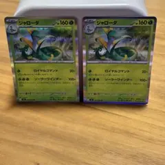 ポケモンカード　ジャローダ2枚