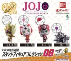 ジョジョの奇妙な冒険 スタンドフィギュアコレクション 08 コンプリートセット