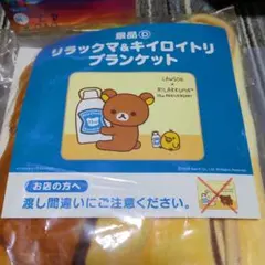 リラックマ 15th Anniversary ブランケット