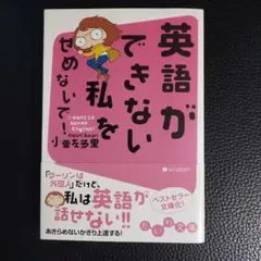 英語ができない私をせめないで!
