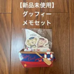 【新品未使用】ダッフィー　メモセット　メモ帳　東京ディズニーシー