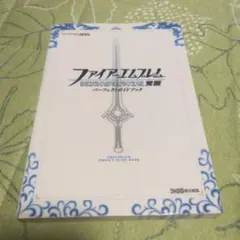 ファイアーエムブレム 覚醒 攻略本