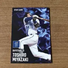 [美品]横浜DeNAベイスターズ宮崎敏郎2025 プロ野球チップスカード