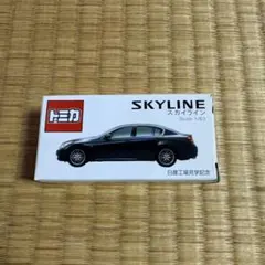 トミカ SKYLINE 1/63 ミニカー　日産工場見学記念