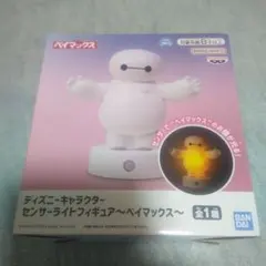ディズニー　ベイマックス センサーライトフィギュア