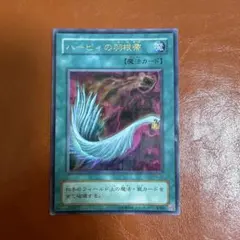 遊戯王 ハーピィの羽根帚