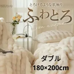【新品】CICIBELLA　もこもこ毛布　ダブル　180×200cm