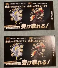 ポケモン 色違いミライドン、コライドンシリアルコード新品未使用品　2枚セット
