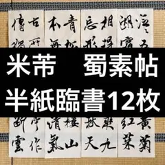 空海 風信帖の半紙臨書8枚セット。行書、書道、習字の手習に。古典臨書