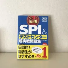 SPI&テストセンター超実践問題集