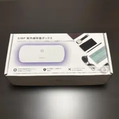 SIMP 紫外線除菌ボックス ホワイト