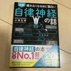 図解眠れなくなるほど面白い自律神経の話