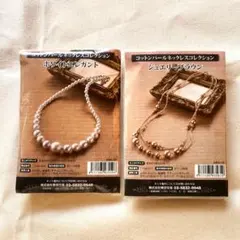 【新品未開封＆送料込み】コットンパールネックレスコレクション　２個セット