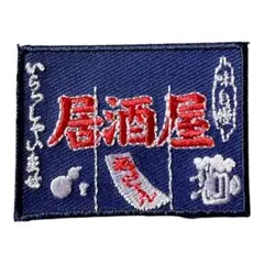 O-16【 アイロンワッペン 】 刺繍ワッペン アップリケ リメイク