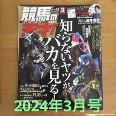 競馬の天才!(65) 2024年3月号【used】