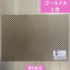 【新品・未使用】ランチョンマット2枚 A (ゴールド)のサムネイル
