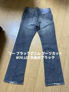 リー ブラックデニム ブーツカット W30 先染めブラックデニム
